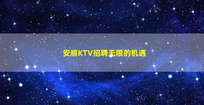 安顺KTV招聘无限的机遇